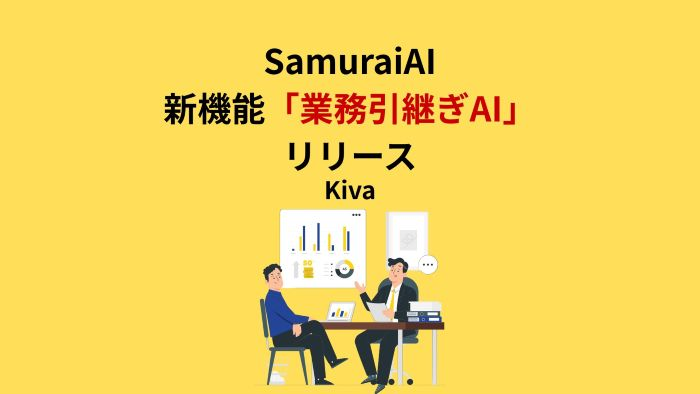 SamuraiAIの新サービス「業務引き継ぎAI」がオフィスのミカタに掲載いただきました。