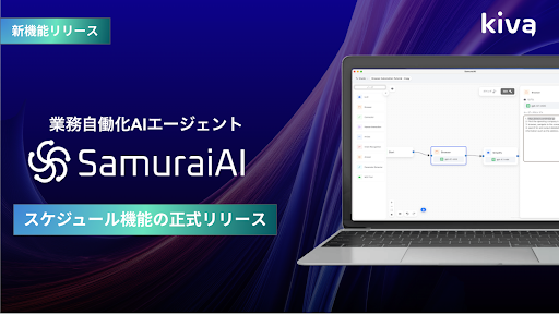 スケジュール機能の正式リリース